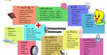 Checklist จัดกระเป๋า, checklist เดินทาง, จัดกระเป๋าเดินทาง, จัดกระเป๋าเดินทางแบบไม่ตกหล่น, จัดกระเป๋าเดินทางแบบมือโปร, จัดกระเป๋าเดินทางแบบครอบครัว, pantip, เตรียมตัวเดินทาง, พาลูกไปเที่ยวญี่ปุ่น, พาลูกไปต่างประเทศ, เตรียมตัวไปเกาหลี, พาลูกไปต่างประเทศ, เดินทางท่องเที่ยว, ครอบครัว, บทความครอบครัว, ครอบครัวสุขสันต์, จัดกระเป๋าไปทะเล, จัดกระเป๋าไปต่างจังหวัด, จัดกระเป๋าไปต่างประเทศ, 2 madames, เตรียมตัวเที่ยวญี่ปุ่น, เตรียมตัวเที่ยวฮ่องกง, เตรียมตัวเที่ยว