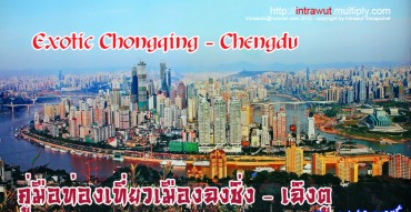 ฉงชิ่ง,เฉิงตู,Chongqinq,Chengdu,pantip,สถานที่ท่องเที่ยว,เที่ยวฉงชิ่ง,เที่ยวประเทศจีน,ต้าจู๋,Dazu,Wulong,อู่หลง,Chaotianmen,Hongyadong,Ciqikou,Jeifangbei,บ้านโบราณ,แพนด้า,Panda,เสฉวน,ล่องเรือแม่น้ำแยงซีเกียง,ผ้าไหม,วัดมัตชูศรี,แผนที่ฉงชิ่ง,การแสดงอุปรากรจีน,รถไฟความเร็วสูง