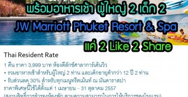 แจกฟรี ที่พัก 3 วัน 2 คืน พร้อมอาหารเช้าสำหรับ ผู้ใหญ่ 2 ท่าน เด็ก 2 ท่าน จากโรงแรม JW Marriott Phuket Resort & Spa สุดยอด Family Resort จากภูเก็ต