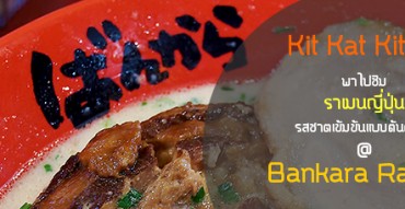 Bankara Ramen, บังคาระ ราเมน, บังคะระ ราเมง, Ra-Men Bankara, 32/1 ซอย สุขุมวิท 39, อาคาร The Manor, สุขุมวิท, ร้านอาหาร, ร้าน ramen, ramen, อาหารประเภทเส้น, ราเมนรสชาติต้นตำรับ, ซอยพร้อมพงษ์, น้ำซุปกระดูหมู, ซุปมิโซะ, หมูสามชั้น, หมูชาชู,กระเทียมบด, งา, โชยุ, Bankara Soup, Tonkotsu Soup, Tsukemen Soup, Miso Soup, อาหารย่านสุขุมวิท