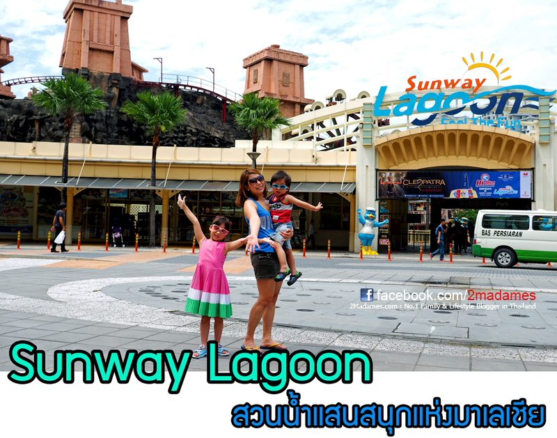 Sunway Lagoon, ซันเวย์ ลากูน, รีวิว, Review, Pantip, เที่ยวมาเลเชียด้วยตัวเอง, สถานที่ท่องเที่ยวสำหรับครอบครัว, Side Trip Kula Lumpur, Side Trip กัวลาลัมเปอร์, สวนน้ำ มาเลเชีย, สวนสนุก มาเลเชีย, Malaysia, Sunway Pyramid 