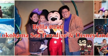 B&L Family in Japan Part 4 : ไปดู Beluga แล้วไปหาพี่ Mickey กับ Bella นะคะ