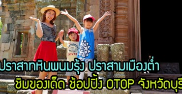 เที่ยวปราสาทหินพนมรุ้ง ปราสาทเมืองต่ำ ชิมของเด็ด ช้อปปิ้ง OTOP จังหวัดบุรีรัมย์