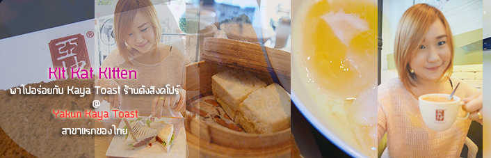 ya kun kaya toast Thailand, ยา คุน คายา โทสต์ ประเทศไทย, อาหารเช้า, ยา คุน, ยาคุน, yakun, ya kun, คายาโทส, อาหารเช้า, Breakfast, Black Source, ซอสดำ, ซอสหวาน, อาหารเช้ากับ คายาโทสต์ ที่ร้านยาคุน, I'm Park, แอม พาร์ค, ซอยจุฬาลงกรณ์ 22, I'am Park จุฬา ซอย 22, ร้านกาแฟและขนมปังสัญชาติสิงคโปร์, Set A - Kaya Butter Toast, Streamed Bread, CU Terrace, Steamed Bread with Kaya and Butter, กินกาแฟตอนเช้า, ไข่ลวก, ขนมปังปิ้ง, Kaya Ball, I’m Park, แอม พาร์ค คอมมูนิตี้มอลล์, โครงการ I'm Park, สามย่าน, ซอยจุฬา 22, ของกินอร่อย, อาหารมื้อเช้า, ชา กาแฟ, กาแฟดำ, อาหารสิงคโปร์, soft boiled eggs, spicy shrimp, sandwiched} Frostyz, Ya Kun Menu, ยาคุน เมนู, ที่นั่งในร้าน, โซนนอกร้าน, ชั้น G โครงการ I'm Park สามย่าน (จุฬา ซอย 22), kopi, Iced Kopi, toast ชื่อดัง, kaya peanut toast, kopi-o, kopi-c, T’eh, T’eh-o, T’eh-c, coffeestall, สังขยา, ร้านกาแฟ สามย่าน, ร้านขนมสามย่าน, ขนมปังปิ้ง, กาแฟโบราณ, ชาโบราณ