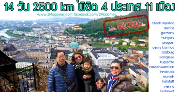 เที่ยวซาลส์บวร์กด้วยตัวเอง, Salzburg, ขับรถเที่ยวยุโรป, เที่ยวยุโรปตะวันออกด้วยตัวเอง, เที่ยวยุโรปด้วยตัวเอง, เที่ยวยุโรปแบบประหยัด, เที่ยว ออสเตรีย, Austria, รีวิว, Review, pantip