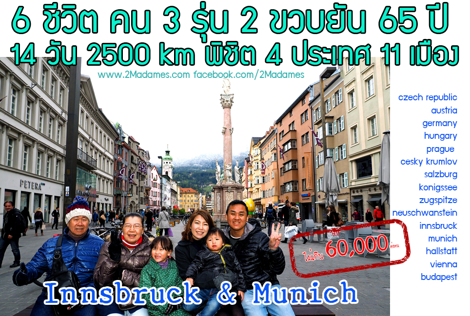 เที่ยวอินส์บรุค Innsbruck, เที่ยวมิวนิก Munich, รีวิว, review, pantip, หลังคาทองคำ Golden roof, Swarovski, มิวนิค, Munchen, Munich, Neue Rathaus,โบสถ์เฟราเอน, Frauenkirche, ถนนมาเรีย เทเรสเซียน ซตราสเซอ, Maria-Theresien- Strasse, Anderlerhof