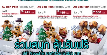 ชุดของขวัญ โอ บอง แปง Au Bon Pain Gift