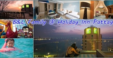 Holiday Inn Pattaya - ฮอลิเดย์ อินน์ พัทยา : ความลงตัวสุดพิเศษสำหรับวันหยุดของหนูๆ ในรูปแบบ Family Hotel