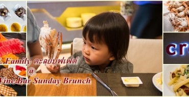 Sunday Brunch Crave Wine Bar & Restaurant - จัดหนักบุฟเฟต์แบบฟินๆกับ B&L Family