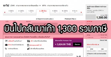 AirAsia กรุงเทพบินไป-กลับมาเก๊า 1,300 บาท รวมภาษีแล้ว เอ่อ ถูกไปมั้ย...