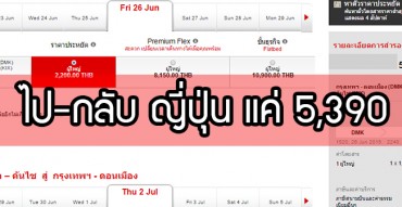 ด่วน!! บินAirasia X กรุงเทพไป-กลับโอซาก้าญี่ปุ่น 5,390 บาท