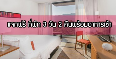 แจกฟรี ที่พัก 3 วัน 2 คืน พร้อมอาหารเช้าสำหรับ 2 ท่าน ที่โรงแรม Eastin Tan Chiang Mai