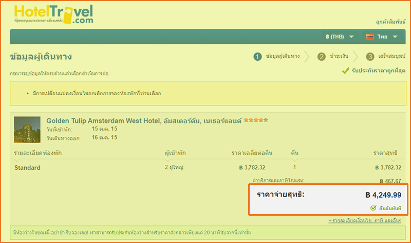 เปรียบเทียบเว็บจองที่พัก, ราคาถูกที่สุด, รีวิว, pantip, Booking.com, Agoda.co.th, Expedia.co.th, HotelTravel.com