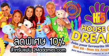 คอนเสิร์ต Hi-5 House of Dreams, ส่วนลดพิเศษ, Promotion code, pantip, รีวิว