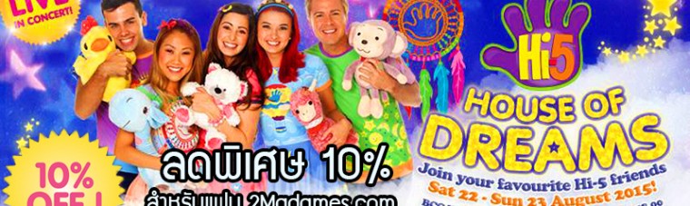 คอนเสิร์ต Hi-5 House of Dreams, ส่วนลดพิเศษ, Promotion code, pantip, รีวิว