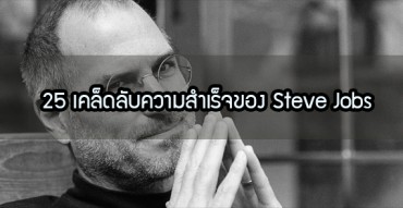25 เคล็ดลับความสำเร็จของ, Steve Jobs, สตีฟ จอบส์, pantip, รับสมัครงานธนาคารไทยพาณิชย์
