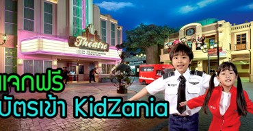 กิจกรรมแจกฟรีบัตรเข้า Kidzania