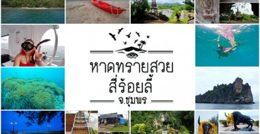 ชุมพร, chumphon, เที่ยวชุมพร,ชุมพร รีวิว, chumphon review, จังหวัดชุมพร, ท่องเที่ยวชุมพร, ชุมพร พันทิป, chumphon pantip, ที่เที่ยวชุมพร, ที่เที่ยวเมืองต้องห้ามพลาด, เมืองต้องห้ามพลาด, หาดทรายสวยสี่ร้อยลี้, ทะเล ชุมพร, 12 เมืองต้องห้ามพลาด, หาดทรายสวยสี่ร้อยลี้, ปีท่องเที่ยววิถีไทย, TheAmazing Journey Blogging Contest, เมืองต้องห้ามพลาด, siam catamaran, SiamCatamaranTours, Chumphon Tour, Snorkeling Tour, ดำน้ำ อุทยานแห่งชาติหมู่เกาะชุมพร, เกาะมาตรา, เกาะง่ามใหญ่, Right hand of Buddha, ฝ่ามือพระพุทธเจ้า, เกาะง่ามน้อย, ดำน้ำ, ดำน้ำดูปะการัง, scuba diving, Cera Garden, เซรา การ์เด็นท์, ร้านกาแฟ ชุมพร, หาดทุ่งวัวแล่น, ปะทิว, อำเภอปะทิว, Maliblue's Bar & Restaurant, คาบาน่า, ร้าน มาลิบลูบาร์, ร้านอาหาร ชุมพร, บาร์ ชุมพร, ตลาดโต้รุ่ง ชุมพร, ถนนสายหอยทอด, กาแฟขี้ชะมด, kopi luwak, โกปิ ลูวะก์, ฟาร์มกาแฟชะมด Goat ชุมพร, โกสกาแฟชะมด, สวนสมเด็จพระศรีนครินทร์ ชุมพร, หมอนทอง คาเฟ่, Mhon Thong Cafe