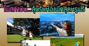 กิจกรรมถ่ายรูปประกวดรางวัล “FREE NIGHT STAY CHALLENGE” ของ ACCORHOTELS