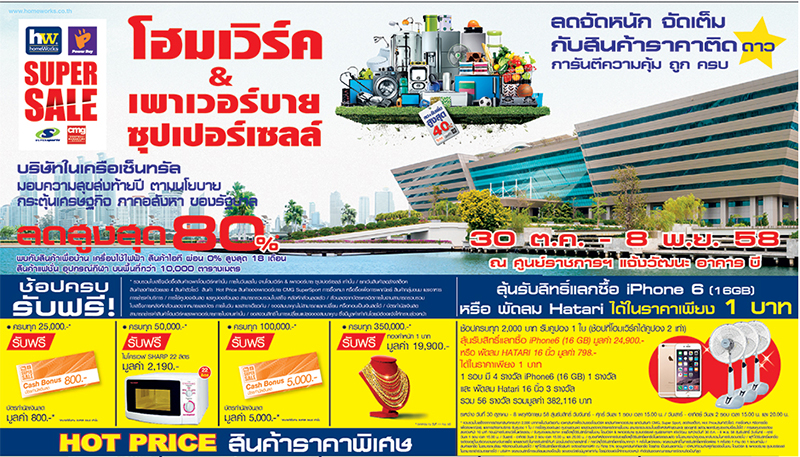 โฮมเวิร์ค & เพาเวอร์บาย ซุปเปอร์เซลล์,รีวิว,pantip, Homework & Powerbuy Supersale