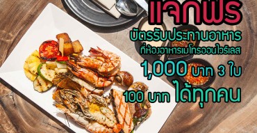 แจกฟรีบัตรกำนัล BBQ & Grill Dinner 1,000 บาท และ 100 บาทได้ทุกคน