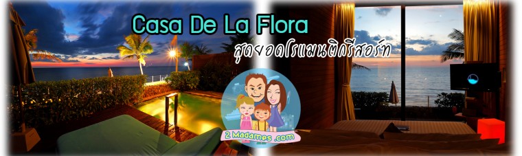 คาซ่า เดอ ลาฟลอร่า,Casa De La Flora,รีวิว,pantip,ชานไม้ชายเขา,ที่พัก เขาหลัก,ราคา,โรงแรมสวย พังงา,agoda,เที่ยวพังงา