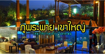 ภูพระพาย เขาใหญ่,ที่พัก โรงแรม รีสอร์ท เขาใหญ่,รีวิว,pantip,Phu Prapai Residence,แผนที่,ราคา,ที่พักสำหรับครอบครัว