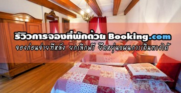 จองที่พักผ่านเว็บไซค์, Booking.com, จองที่พักในต่างประเทศ, จองที่พักเว็บไหน, จองโรงแรม, รีวิว, pantip, Booking หัวหิน, Booking พัทยา