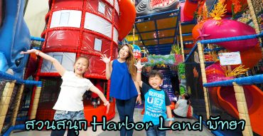 Harbor Pattaya,Harbor Land,ฮาร์เบอร์ พัทยา,ฮาร์เบอร์แลนด์,ค่าเข้า,รีวิว,pantip,แผนที่,Jump XL Trampoline Park,สวนสนุก พัทยา,ห้างใหม่ 2016,ที่เที่ยวใหม่ พัทยา,Kidzoona,ร้าน withsnow