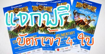 Dinosaur Planet,รีวิว,ราคา,ค่าเข้าชม,แผนที่,pantip,ไดโนซอร์ แพลนเน็ต อยู่ที่ไหน,สุขุมวิท 22,ส่วนลด