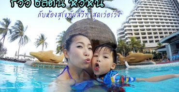 โรงแรมฮิลตัน หัวหิน รีสอร์ท แอนด์ สปา,Hilton Hua Hin Resort & Spa,รีวิว,ราคา,แผนที่,เบอร์โทร,pantip,ห้องสุโขทัย สวีท,White Lotus,International Seafood BBQ Buffet,The Market,ที่พัก หัวหิน,รีสอร์ท,โรงแรม