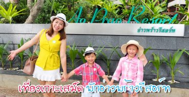 อ่าวพร้าวรีสอร์ท เกาะเสม็ด,Ao Prao Resort Koh Samed,เที่ยวเกาะเสม็ด,รีวิว,pantip,ที่พัก เกาะเสม็ด,ราคา,การเดินทาง,แผนที่,Neat Solutions,Bibsters