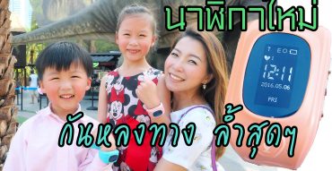 รีวิว,นาฬิกาป้องกันเด็กหาย,Tomo Smart Watch,ราคาถูก,pomo,นาฬิกา GPS,นาฬิกาติดตามตัว,ซื้อที่ไหน,นาฬิกาโทรศัพท์ได้,pantip