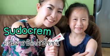 Sudocrem,ซูโดครีม,ครีมสารพัดประโยชน์,รีวิว,ราคา,pantip,ดีมั้ย,ซื้อที่ไหน,คือ,ครีมทาผื่นผ้าอ้อม,ทาหน้า,ทาสิว,สรรพคุณ,ร้านขายยา