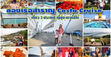 ล่องเรือสำราญ Costa Victoria Cruise,คอสต้า ครูส,คอสต้า วิคตอเรีย,ญี่ปุ่น,เกาหลีใต้,รีวิว,pantip,Fukuoka,Maizuru,Kanazawa,Sakaiminato,Busan,Ama No Hashidate,Haedongyonggungsa Temple,Tempura no Hirao Tenjin,Kanazawa Castle,Nishi Chaya,Higashiyama Higashi Chaya District,Matsue Castle,Daisen-ji,Lotte Outlet Mall,Nampu-dong,Tore Tore Fish Market,Omi-cho Market,Ichiran Ramen,ราเมงข้อสอบ,Dazaifu