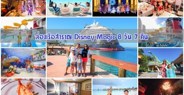 Disney Cruise Line,Disney Magic,ล่องเรือสำราญดิสนี่ย์ เมจิก,รีวิว,ราคา,Castaway Cay,pantip,7-Night Halloween on the High Seas Bahamian Cruise from New York,Walt Disney World,Disney's Animal Kingdom,Disney Magic Kingdom,Deluxe Inside Stateroom,Aqua Lab,Oceaneer Club,Aqua Dunk,Animator’s Palate