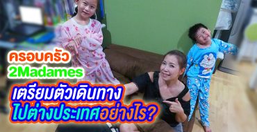 ครอบครัว 2Madames เตรียมตัวไปต่างประเทศอย่างไร?