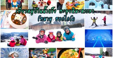 เที่ยวโทมามุ,Hoshino Resorts Tomamu,หมู่บ้านน้ำแข็ง,Ice Village,สนามบินนิวชิโตเสะ,New Chitose Airport,ฮอกไกโด,Hokkaido,Risonare Hotel,Doraemon Waku Waku Skypark,Hello Kitty Happy Flight,รีวิว,pantip,Hokkaido Ramen Town,ตรอกราเมน,Royce Chocolate World,Baumkuchen,Hal,Mina Mina Beach,Terrace of frost tree