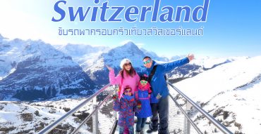 เที่ยวสวิสเซอร์แลนด์,Switzerland,รีวิว,pantip,Brienz,Grindelwald,First Cliff Walk,Montreux,Chillon Castle,Geneva,Vevey,Club Med Valmorel,Rheinfall,Stein am Rhein,Zurich