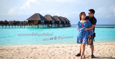 ฮันนีมูนมัลดีฟส์กับหนุ่มสาวทัวร์ที่ Sun Aqua Vilu Reef & Sun Siyam Iru Fushi Maldives