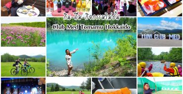 Club Med Tomamu Hokkaido,คลับเมด โทมามุ ฮอกไกโด,รีวิว,ราคา,pantip,Farm Tomita,ทุ่งดอกไม้ลาเวนเดอร์,ล่องแก่งแม่น้ำโซระจิ,Rafting Sorachi River