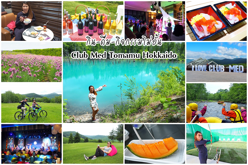 Club Med Tomamu Hokkaido,คลับเมด โทมามุ ฮอกไกโด,รีวิว,ราคา,pantip,Farm Tomita,ทุ่งดอกไม้ลาเวนเดอร์,ล่องแก่งแม่น้ำโซระจิ,Rafting Sorachi River