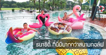 Thana City Country Club,ธนาซิตี้ คันทรี คลับ,Eastin Thana City Golf Resort,รีวิว,pantip,ออกกำลังกาย,ตีกอล์ฟ,ตีเทนนิส,ตีสควอช,We Play,สวนสนุกในร่ม,Shark Bite,Titleist,แผนที่,ราคา