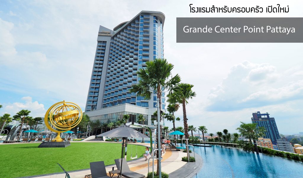 Grande Center Point Pattaya,แกรนด์เซ็นเตอร์พอยท์พัทยา,โรงแรมใหม่,Family Hotel,รีวิว,pantip,ราคา,แผนที่,สวนน้ำ,ห้องอาหาร,อาหารเช้า,เบอร์โทร