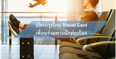 บัตรกรุงไทย Travel Card,แลกเงิน (เยน/ยูโร/ปอนด์/ดอลลาร์),ค่าเงิน,อัตราแลกเปลียนเงิน (เยน/ยูโร/ปอนด์/ดอลลาร์),อัตราแลกเปลี่ยนเงินต่างประเทศ,สกุลเงิน,แปลงค่าเงิน,ค่าเงินบาท,ค่าเงินวันนี้,อัตราแลกเปลี่ยนวันนี้,เทียบค่าเงิน,ค่าเงิน (เยน/ยูโร/ปอนด์/ดอลลาร์) วันนี้