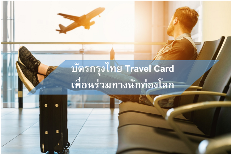 บัตรกรุงไทย Travel Card,แลกเงิน (เยน/ยูโร/ปอนด์/ดอลลาร์),ค่าเงิน,อัตราแลกเปลียนเงิน (เยน/ยูโร/ปอนด์/ดอลลาร์),อัตราแลกเปลี่ยนเงินต่างประเทศ,สกุลเงิน,แปลงค่าเงิน,ค่าเงินบาท,ค่าเงินวันนี้,อัตราแลกเปลี่ยนวันนี้,เทียบค่าเงิน,ค่าเงิน (เยน/ยูโร/ปอนด์/ดอลลาร์) วันนี้