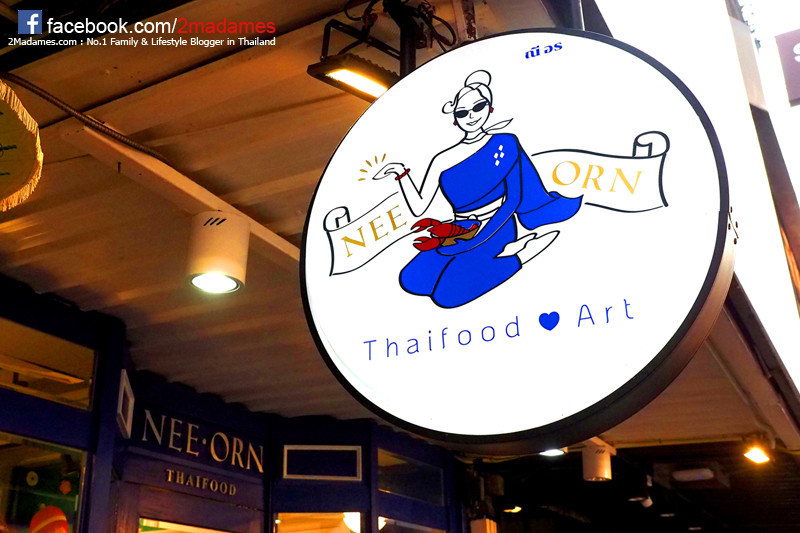 ร้านณีอร สยามสแควร์ ซอย 5,NEE ORN Thaifood Art,ร้านอาหารไทย,รีวิว,ราคา,แผนที่,pantip,wongnai,bkkmenu,tripadvisor
