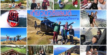 เที่ยวนิวซีแลนด์,New Zealand,รีวิว,pantip,Rotorua,Queenstown,Wanaka,Franz Josef Glacier,Greymouth,Chirstchurch,Air New Zealand,EconomySkyCouch,Hobbiton Movie Set,OGO Rotorua,TE PUIA,MUD SPA,Hells Gate,Redwood Treewalk,TSS Earnslaw,Walter Peak,SHOTOVER JET,ขึ้นเฮลิคอปเตอร์ชมวิว Milford Sound,Ziptrek Moa 4-Line Ecotours,Skyline Gondola,Cardrona,Ridgeline Adventure 4WD Safari,TranzAlpine,SilverKris Lounge,Singapore Airlines