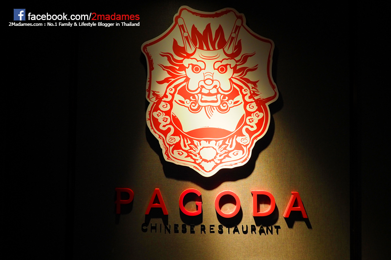Pagoda Chinese Restaurant,Bangkok Marriott Marquis Queen’s Park,ห้องอาหารจีนพาโกด้า,รีวิว,pantip,เมนู,ราคา