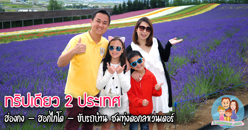 เที่ยวฮอกไกโด,ฮ่องกง,ซัปโปโร,โอตารุ,Kiroro Resort,รีวิว,pantip,ทุ่งดอกไม้,ห้องรับรอง Cathay Pacific,Regal Airport Hotel,Citygate Outlets,The Stay Sapporo,Ganso Sapporo Ramen Street,Le TAO,Ishiya Chocolate Factory,Yakiniku Jin,Satoland,Farm Tomita,Shikisai No Oka,Hill of Buddha,Sapporo Prince Hotel,Tanukikoji Shopping Street,Maruyama Zoo,Akachan Honpo